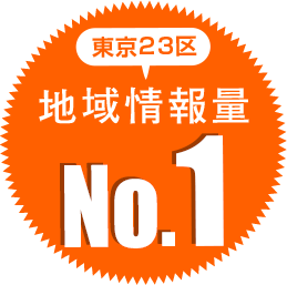 東京23区 地域情報量No.1